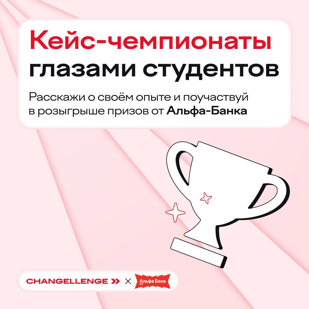 Опрос Альфа-Банка и Changellenge >>