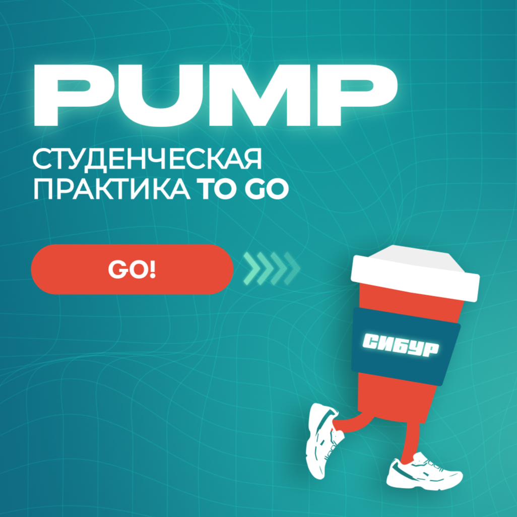 PUMP! Онлайн-практика / СИБУР