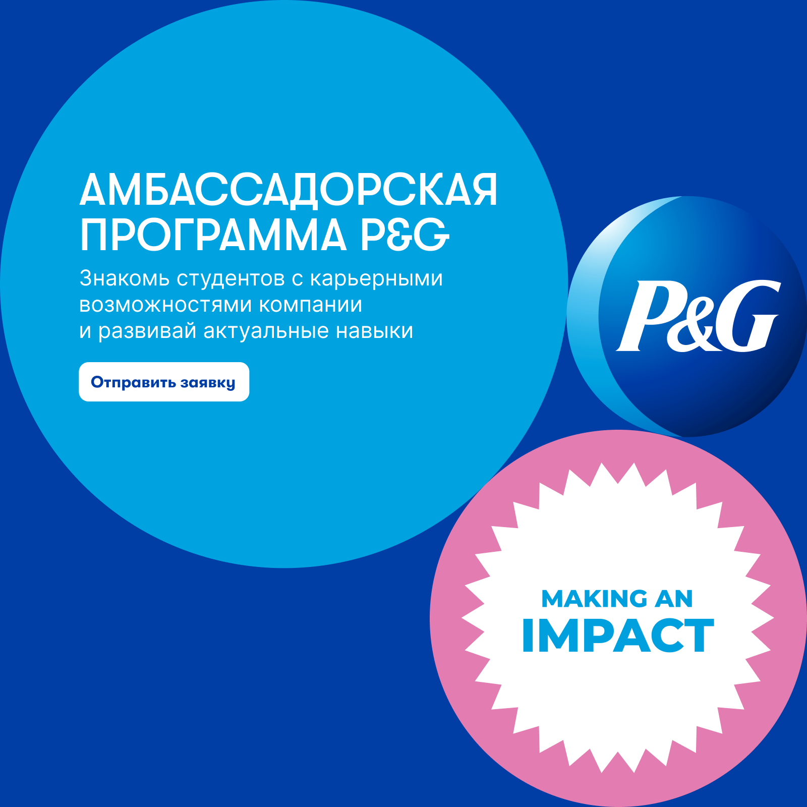 Амбассадорская программа P&G
