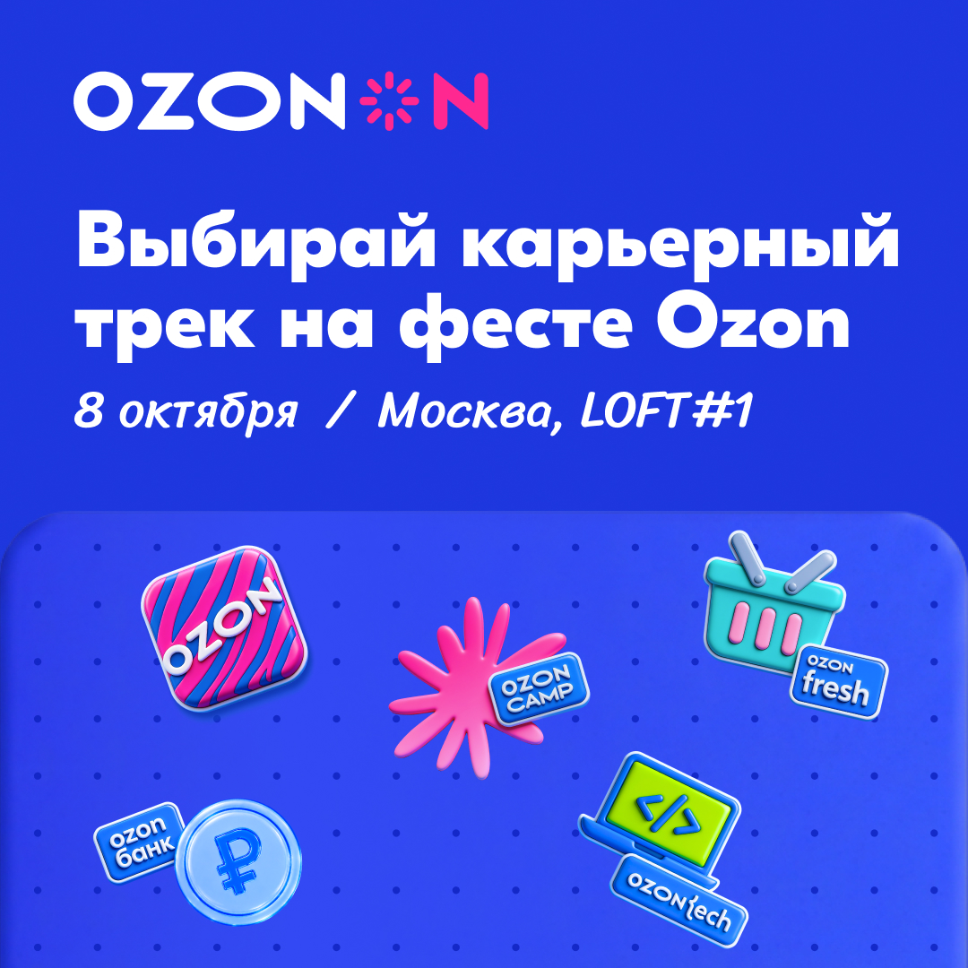 Карьерный фестиваль Ozon On