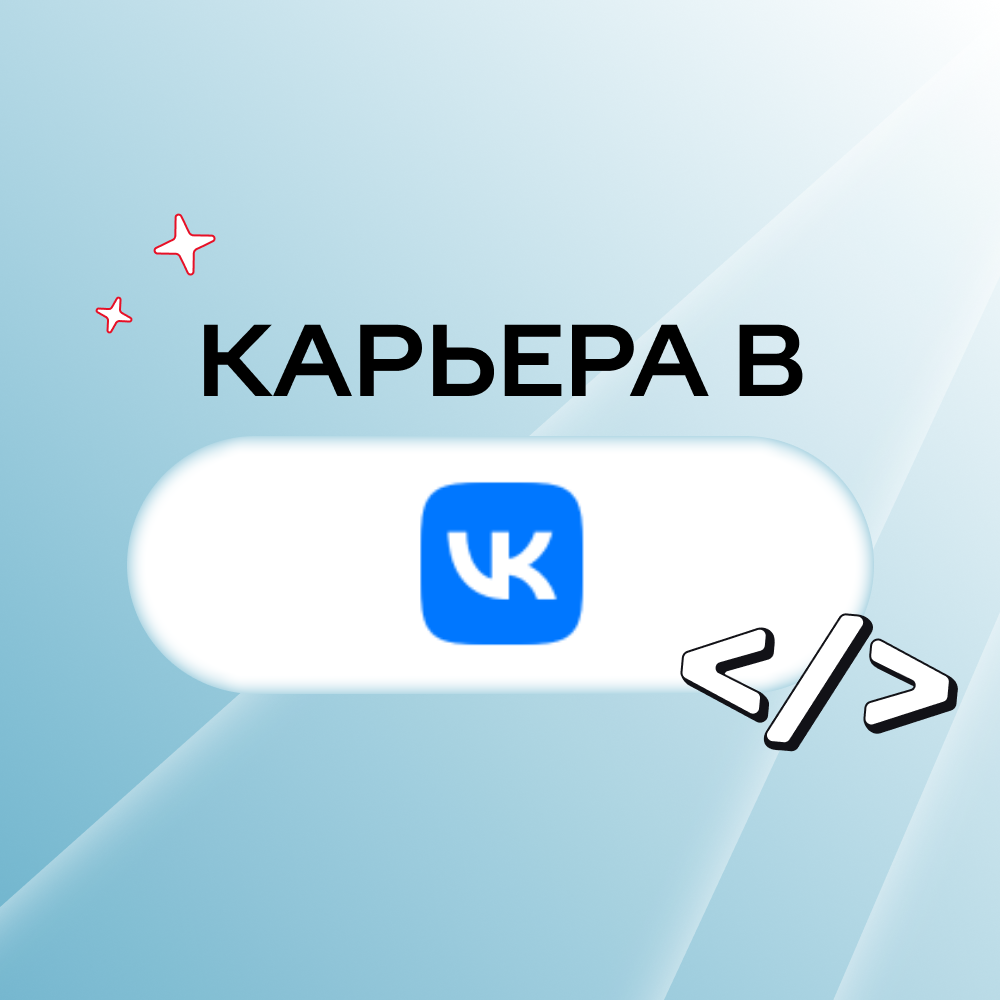 Карьера в VK
