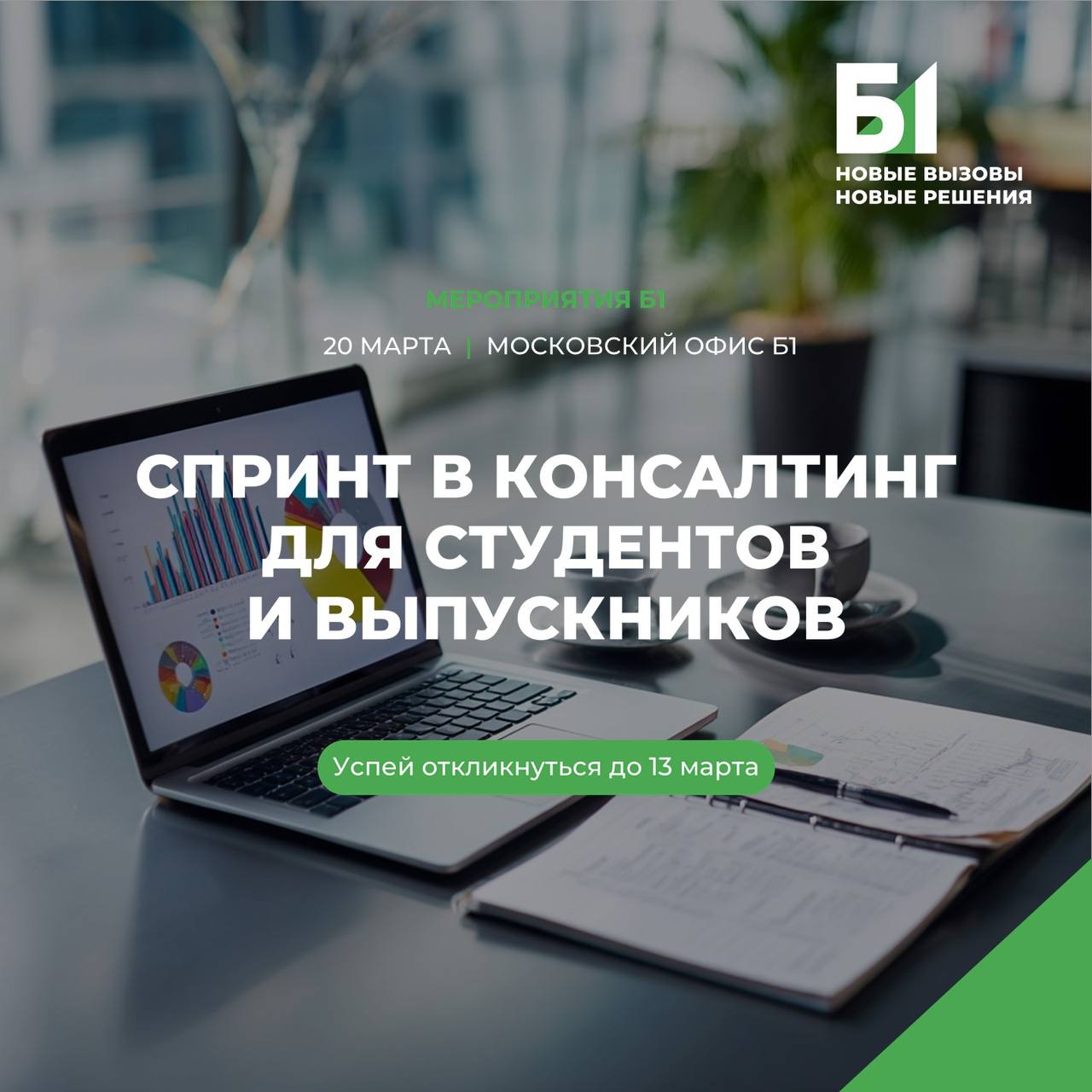 Фаст-трек в Б1 для аналитиков 