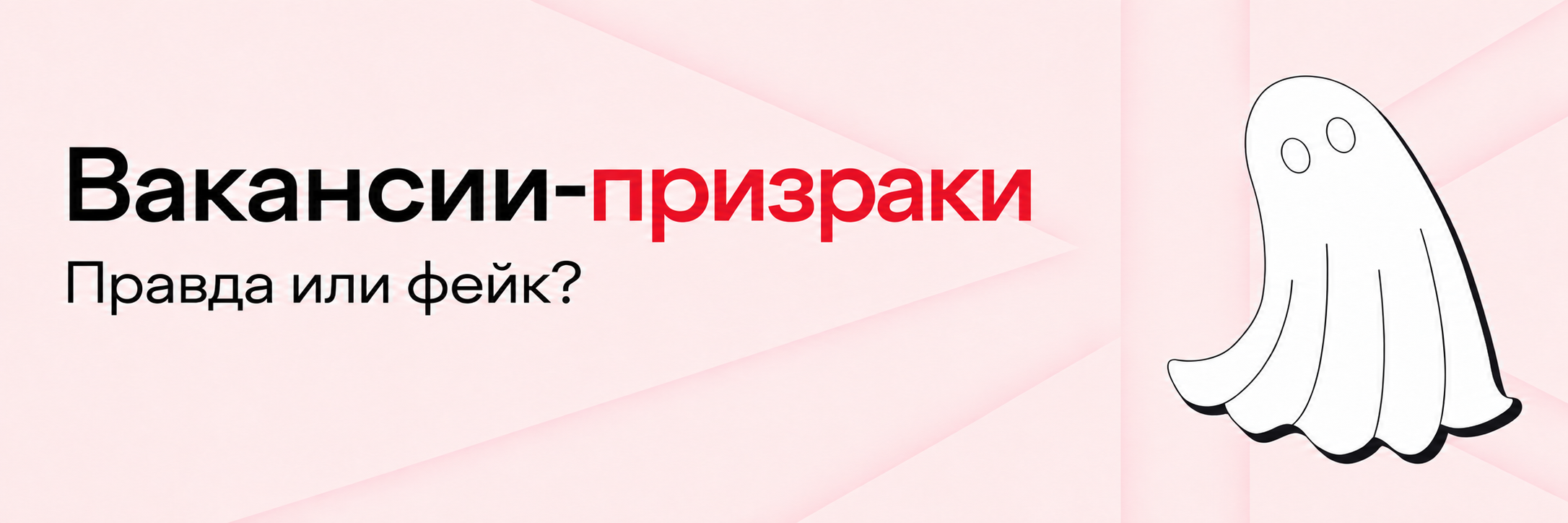 Почему работодатели не отвечают на отклики и как распознать фейковые вакансии