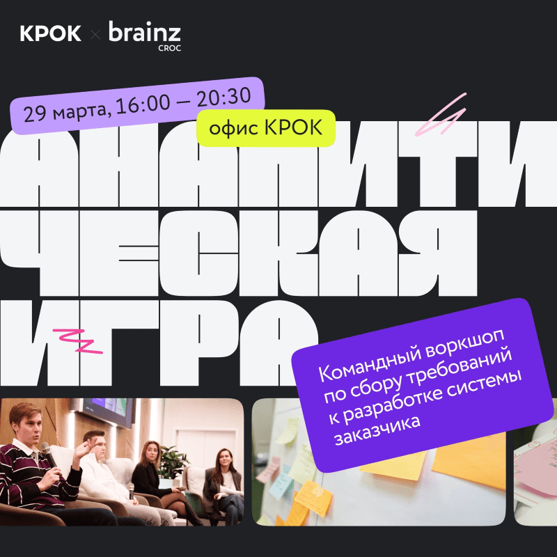 Аналитическая игра от КРОК