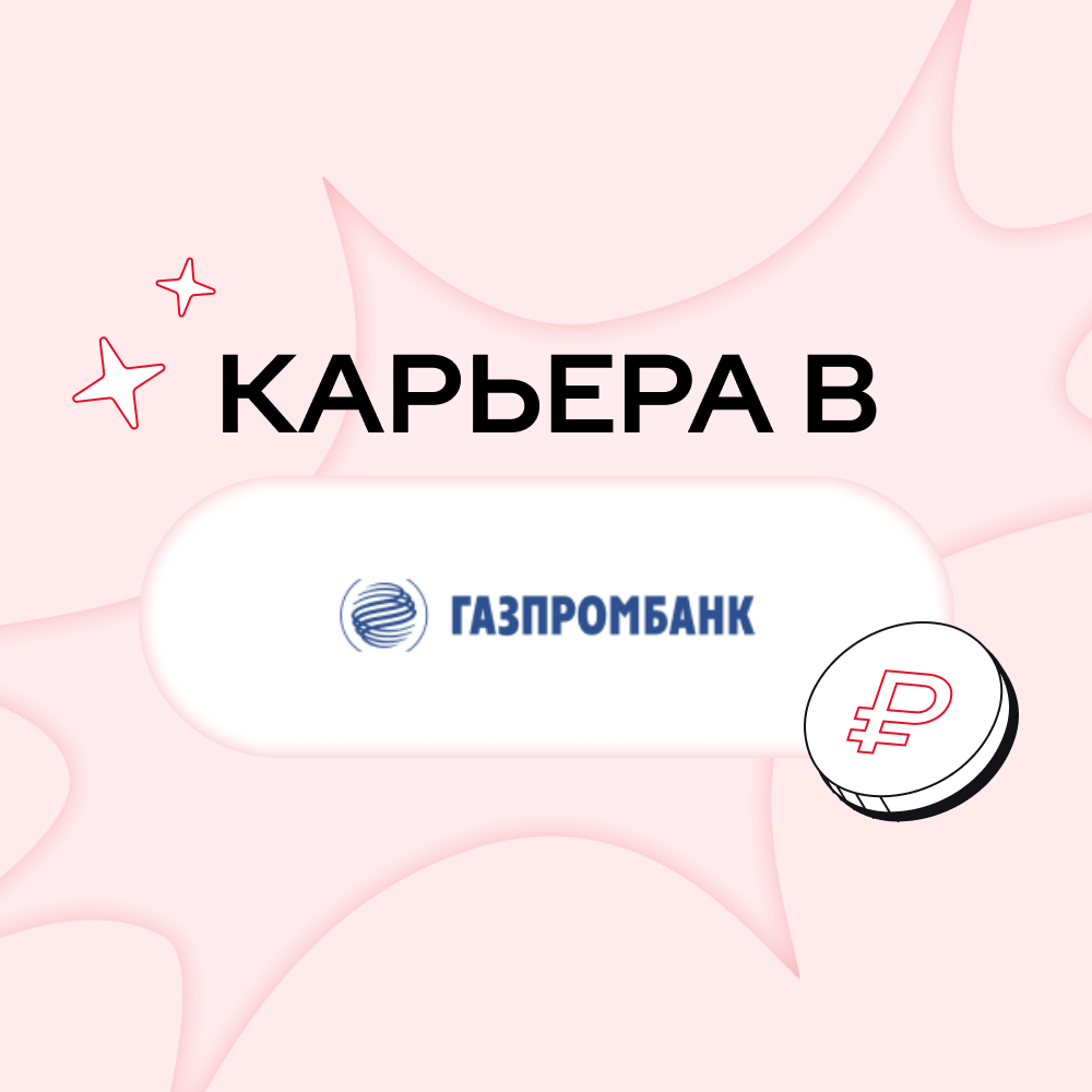Карьера в Газпромбанке
