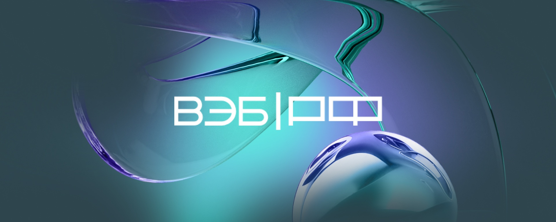 ВЭБ.РФ