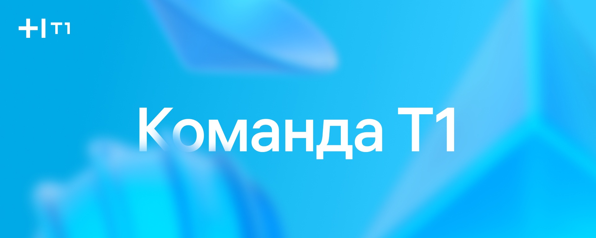 Т1
