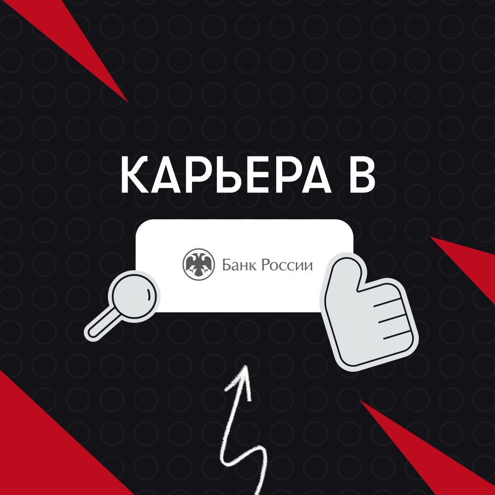 Карьера в Банк России