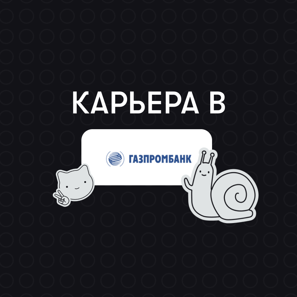Карьера в Газпромбанк