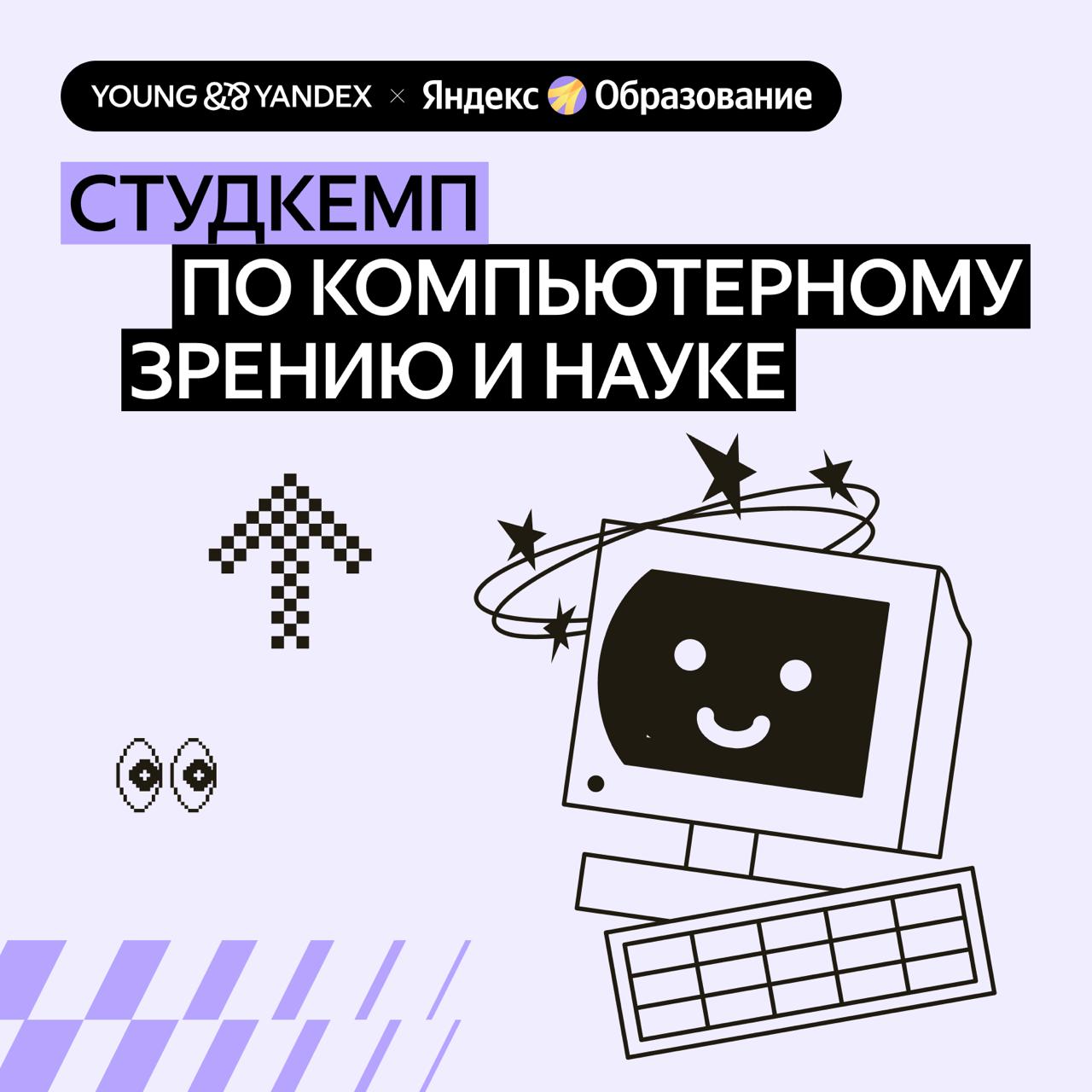 Студкемп: погружаемся в компьютерное зрение