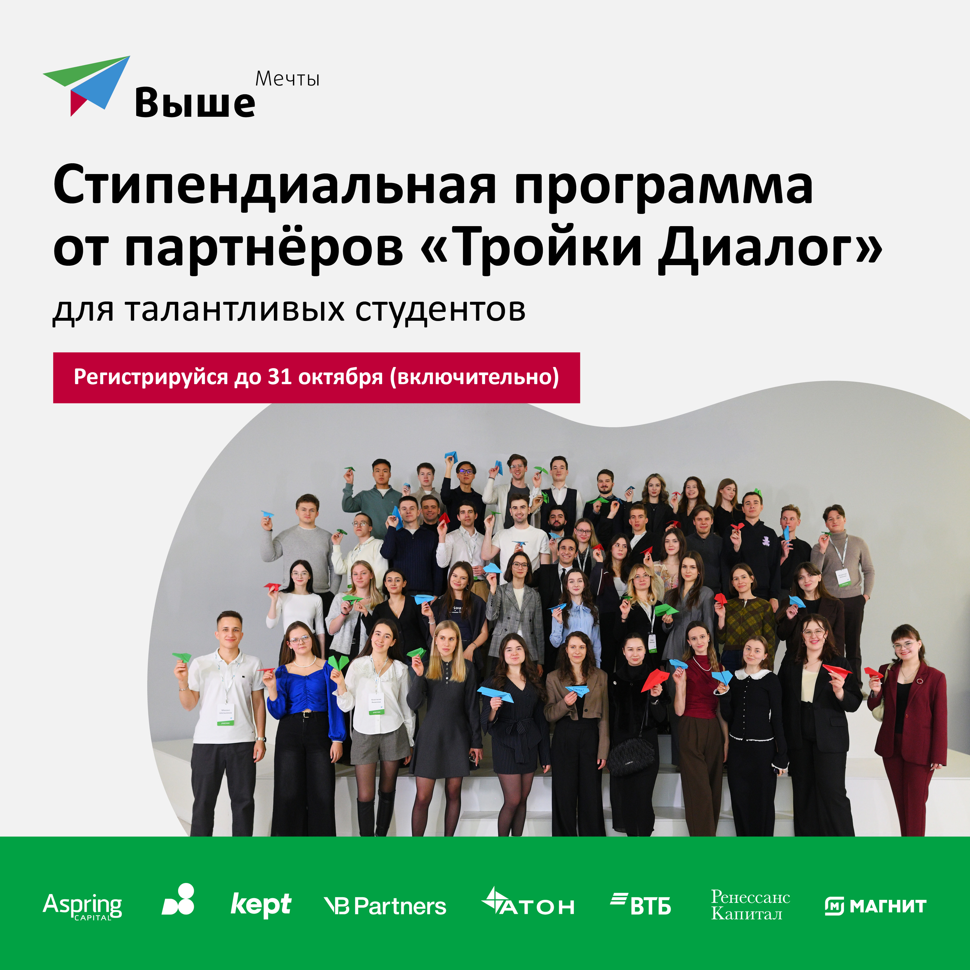 Партнеры «Тройки Диалог» поднимут тебя выше мечты