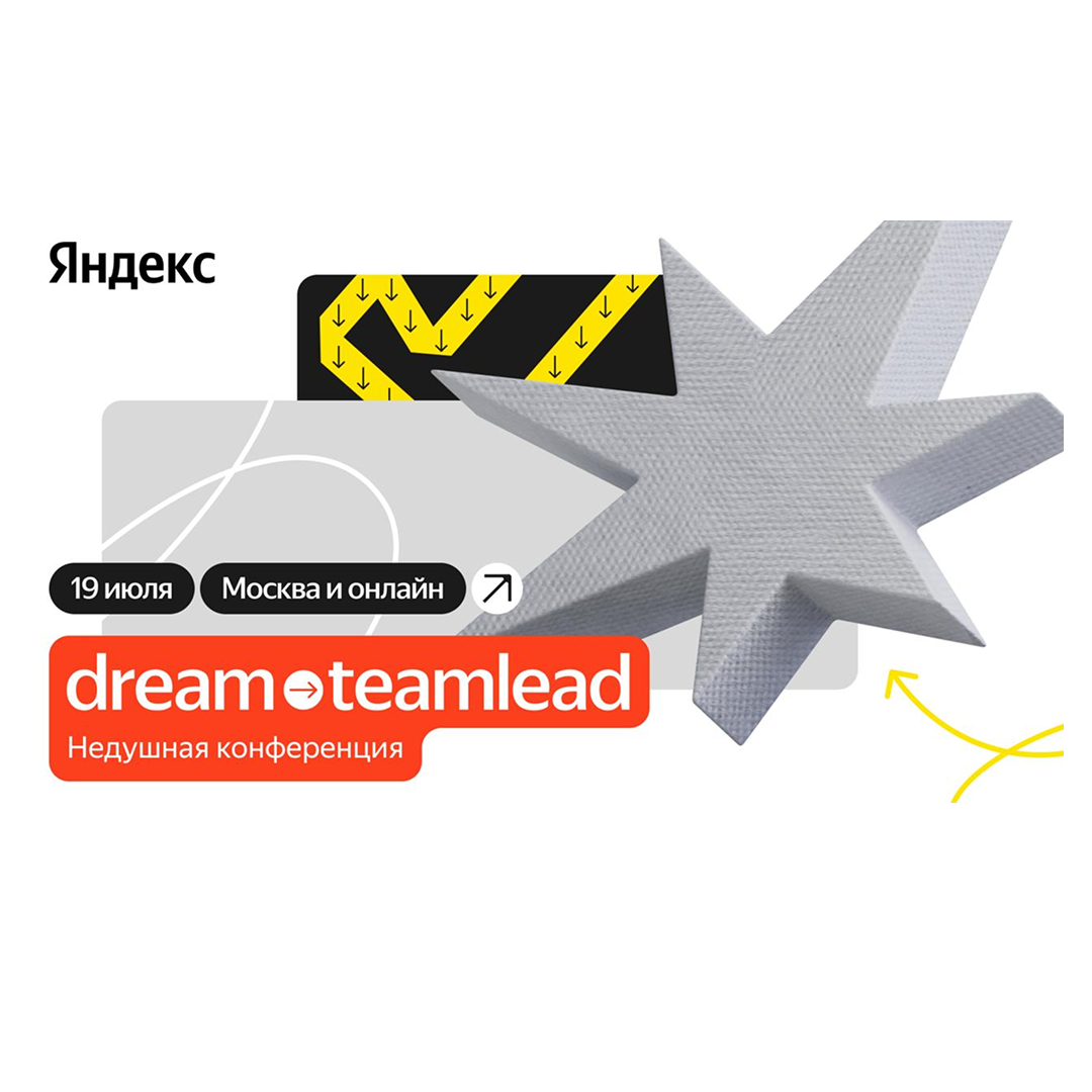 Dream → teamlead недушная конференция