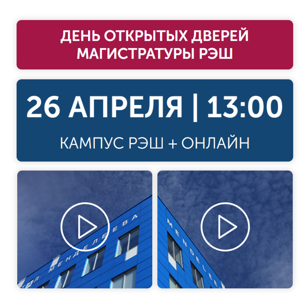 День открытых дверей магистратуры РЭШ