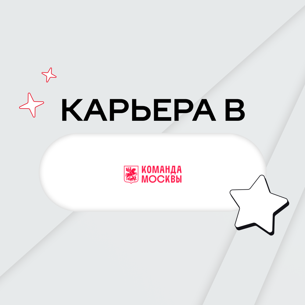 Карьера в Команде Москвы