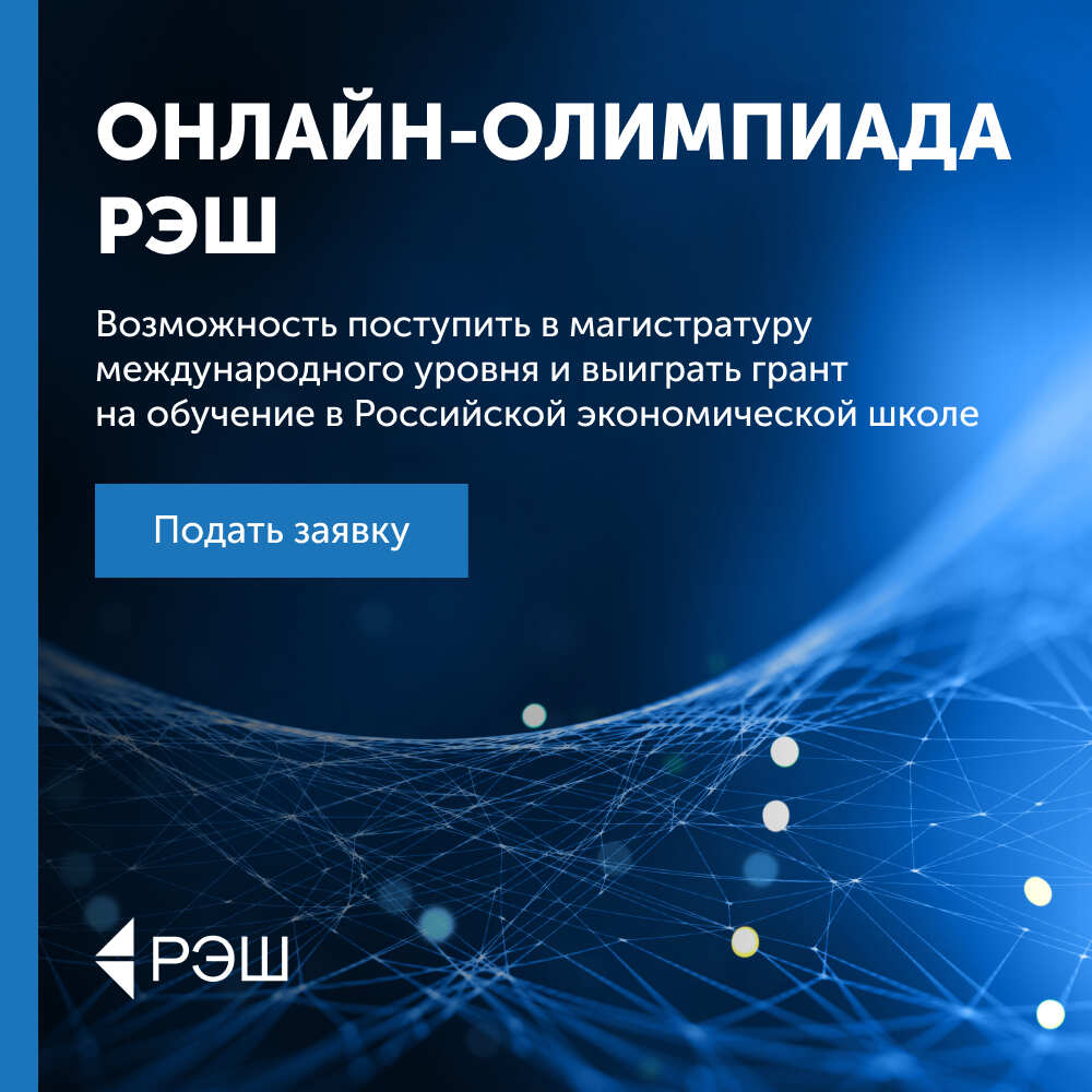 Онлайн-олимпиада РЭШ