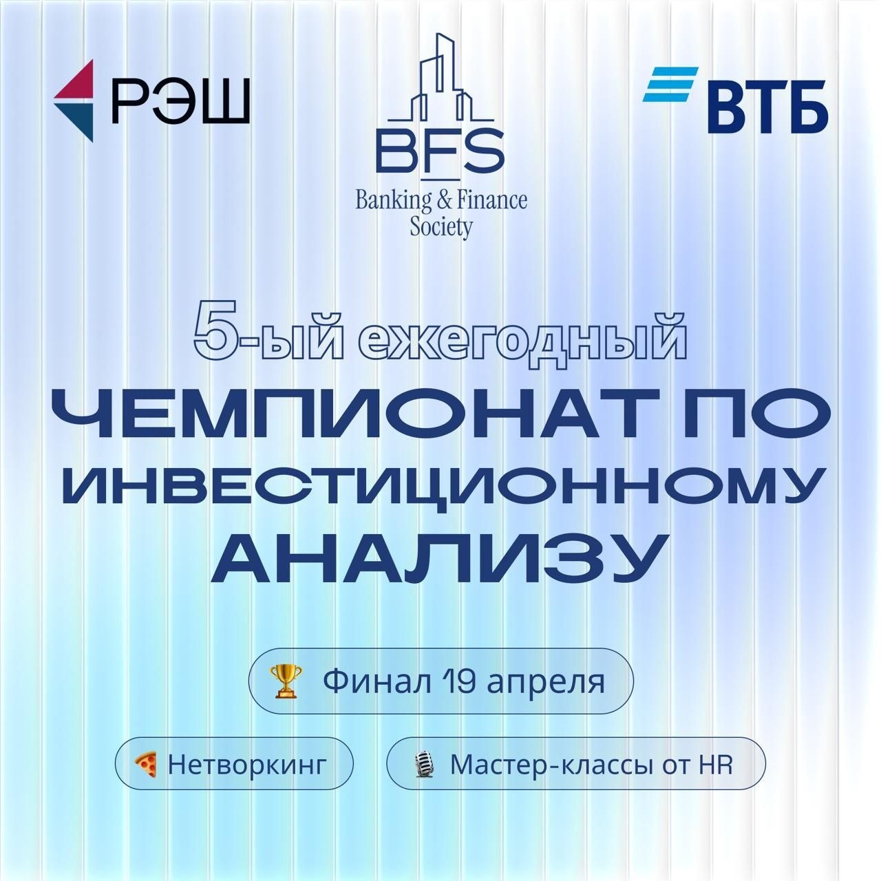 Финал чемпионата по инвестиционному анализу