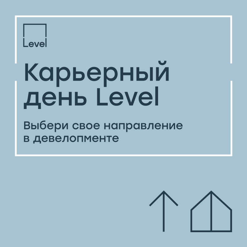 Карьерный день от Level