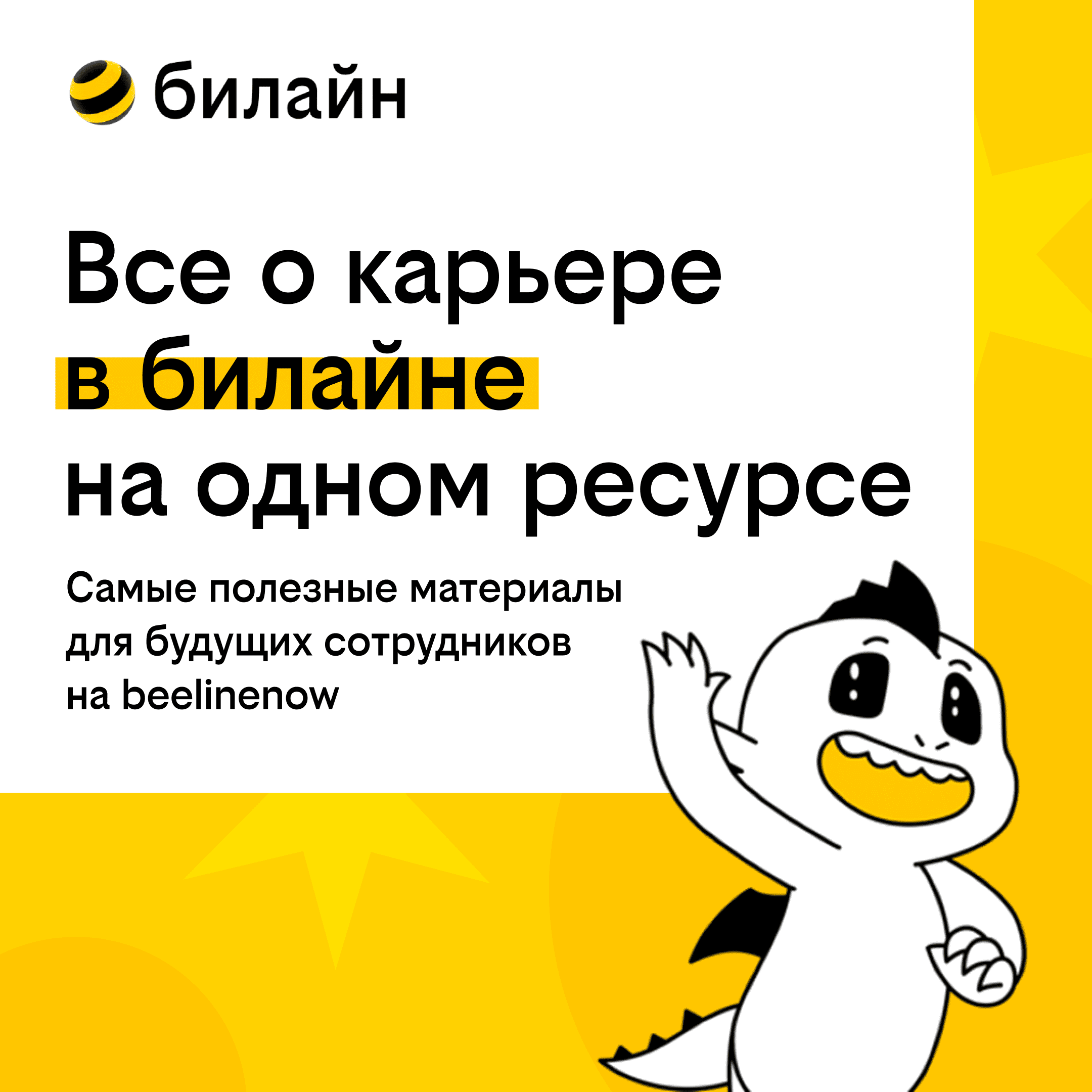 Журнал билайн now про карьерные возможности и стажировки