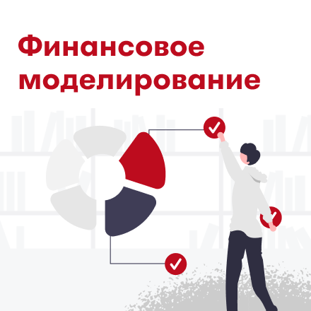 Финансовое моделирование