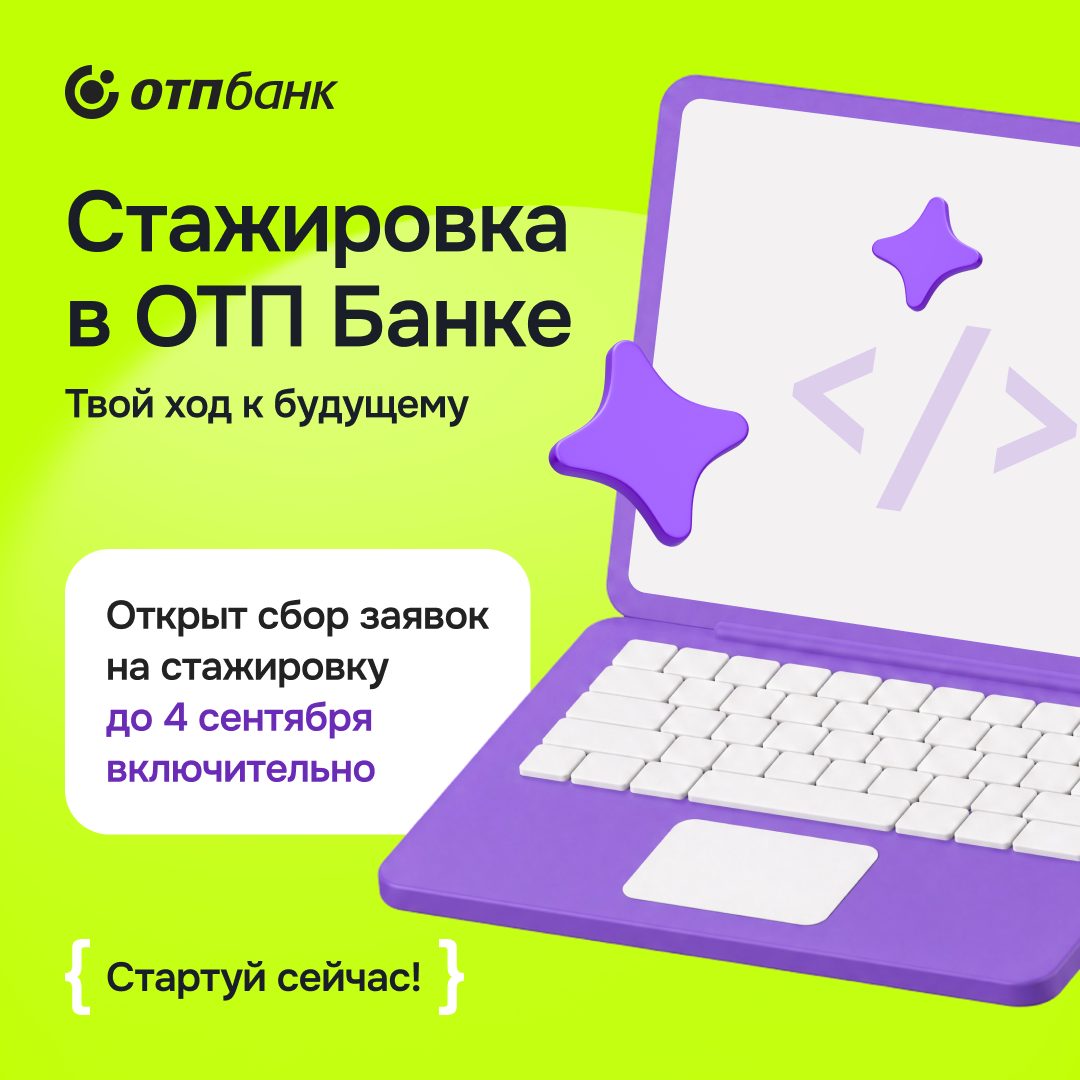 Стажировка в ОТП Банке