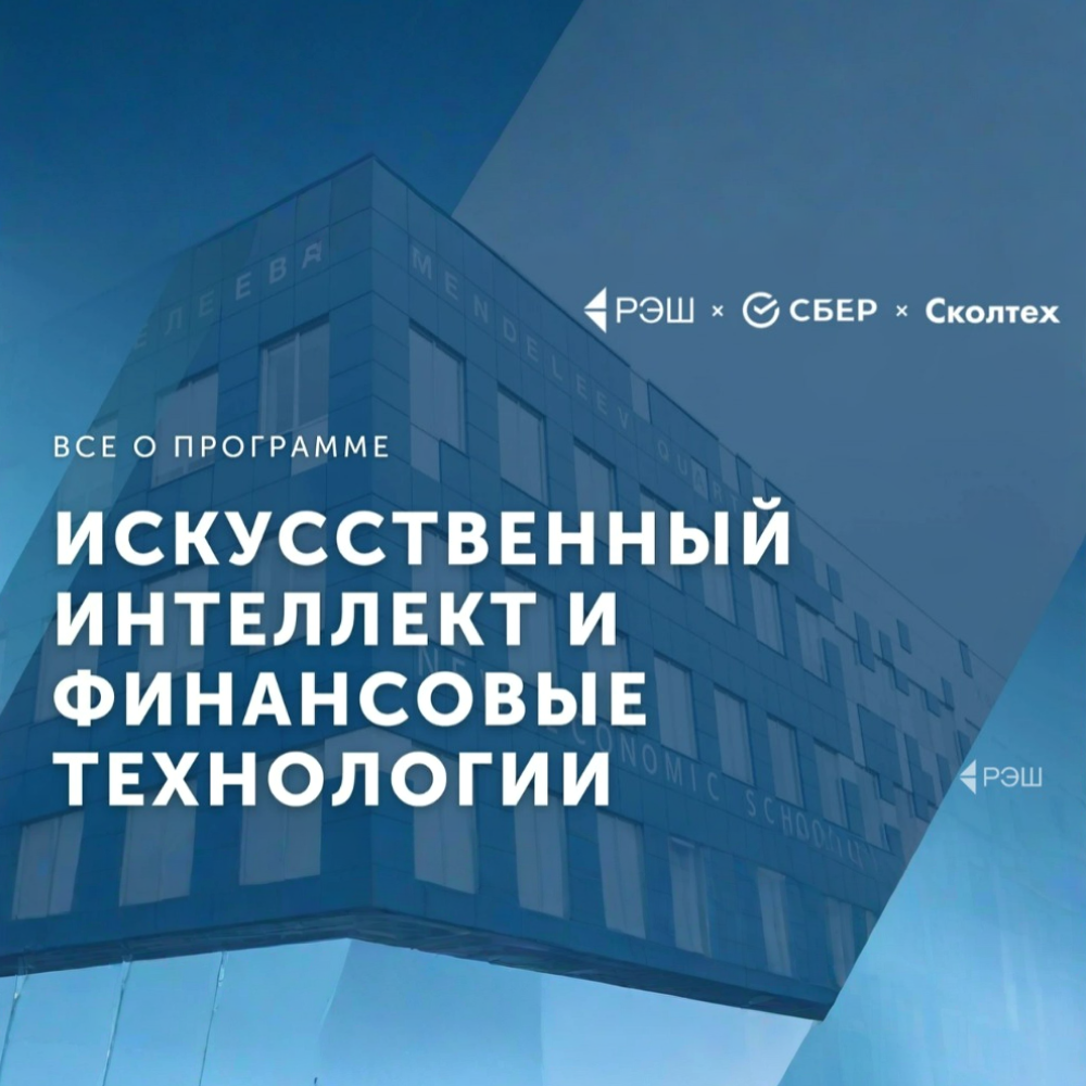 «Искусственный интеллект и финансовые технологии»