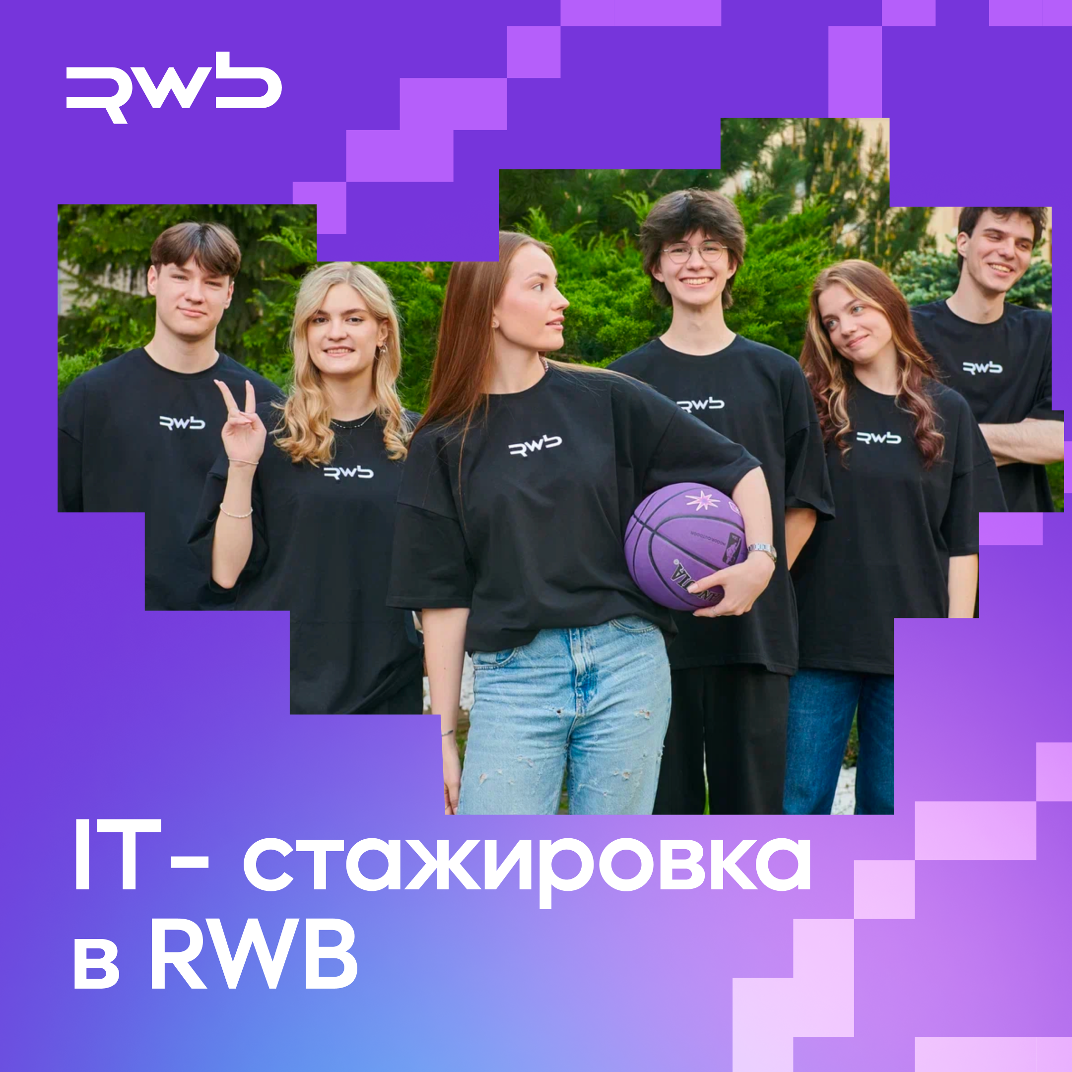 Стажировка в RWB