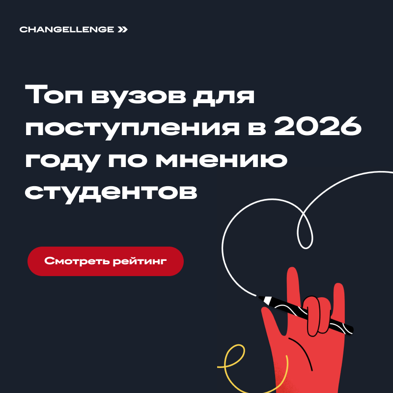 Топ вузов для поступления 2026
