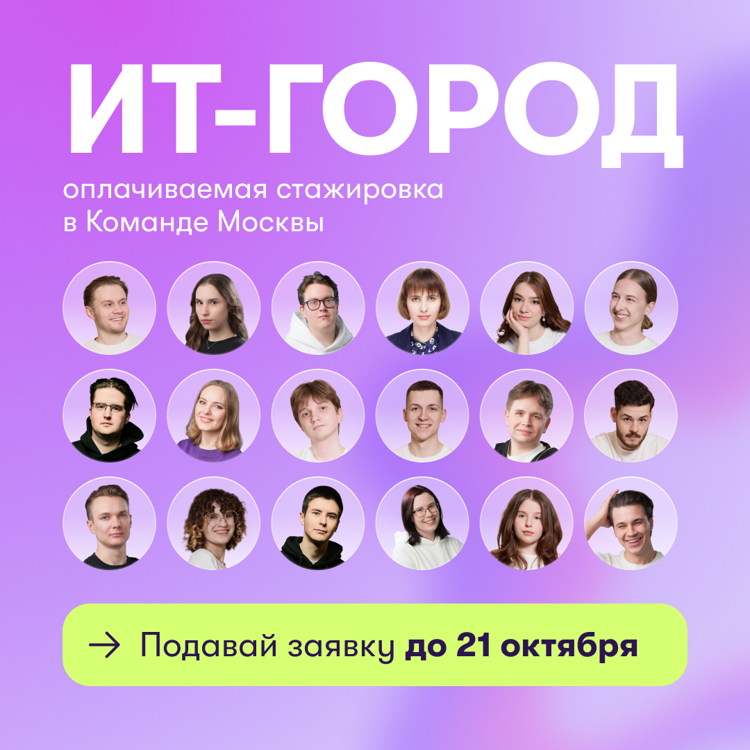 Стажировка «ИТ-город»