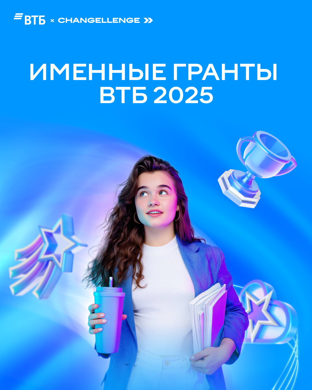 Именные гранты ВТБ 2025