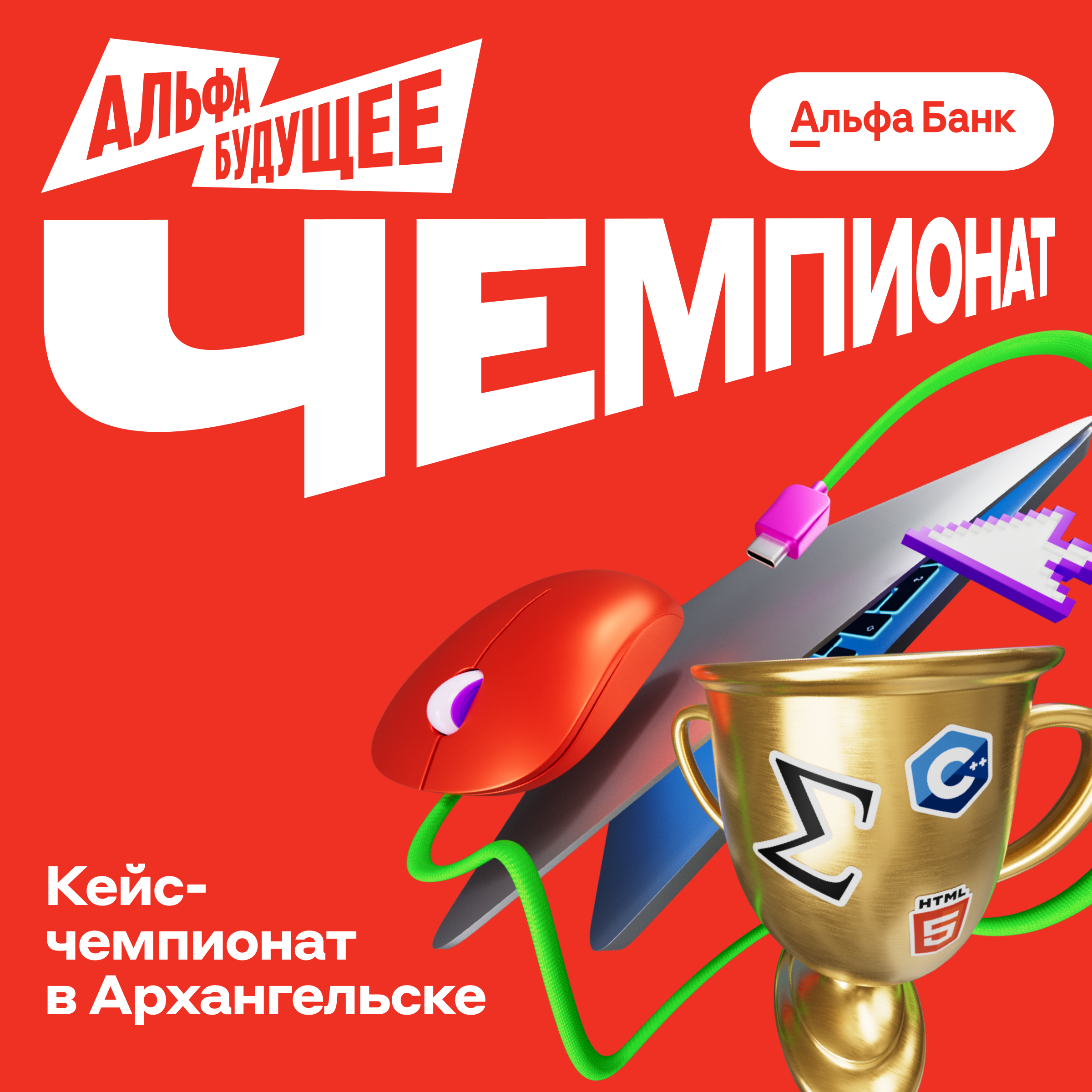 Альфа‑Будущее Чемпионаты