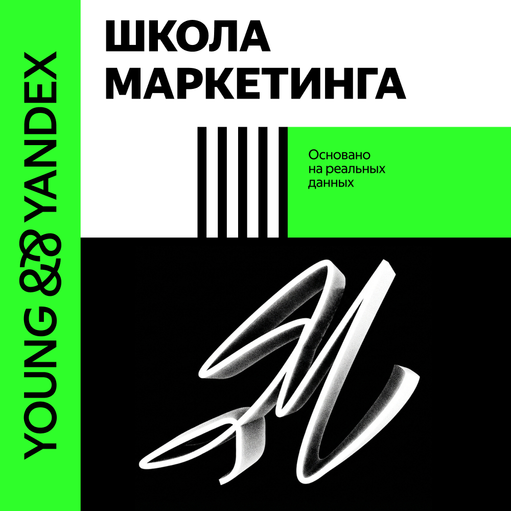 Школа маркетинга Яндекса