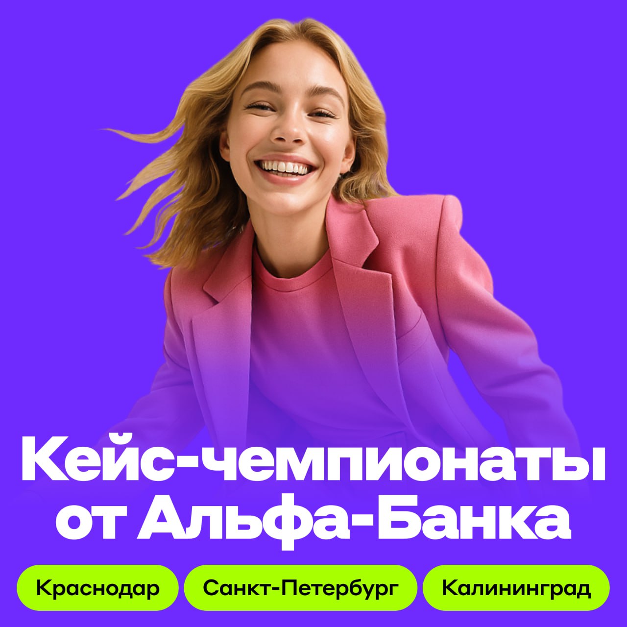 Кейс-чемпионаты от Альфа-Банка