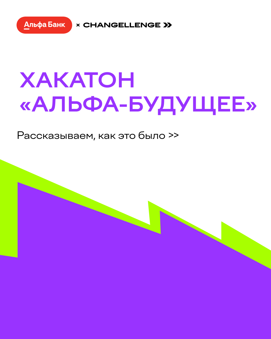 Хакатон «Альфа-Будущее» 