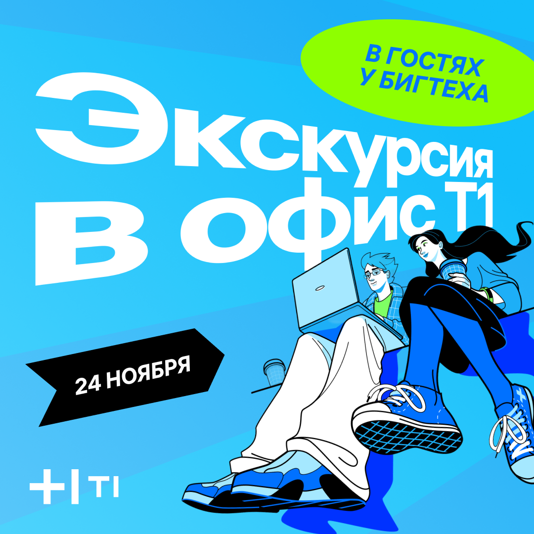 Экскурсия в офис Т1