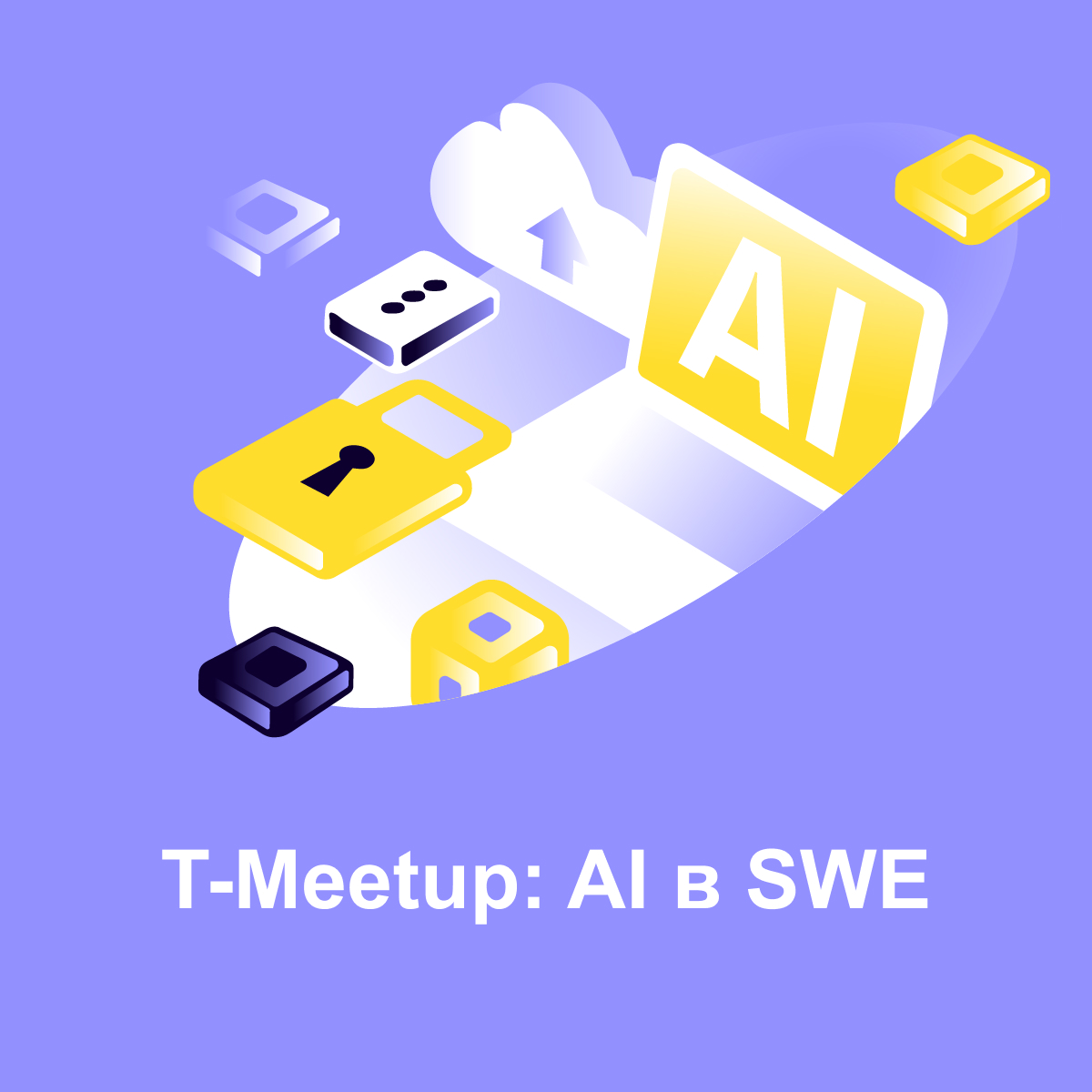 T-Meetup: AI в SWE