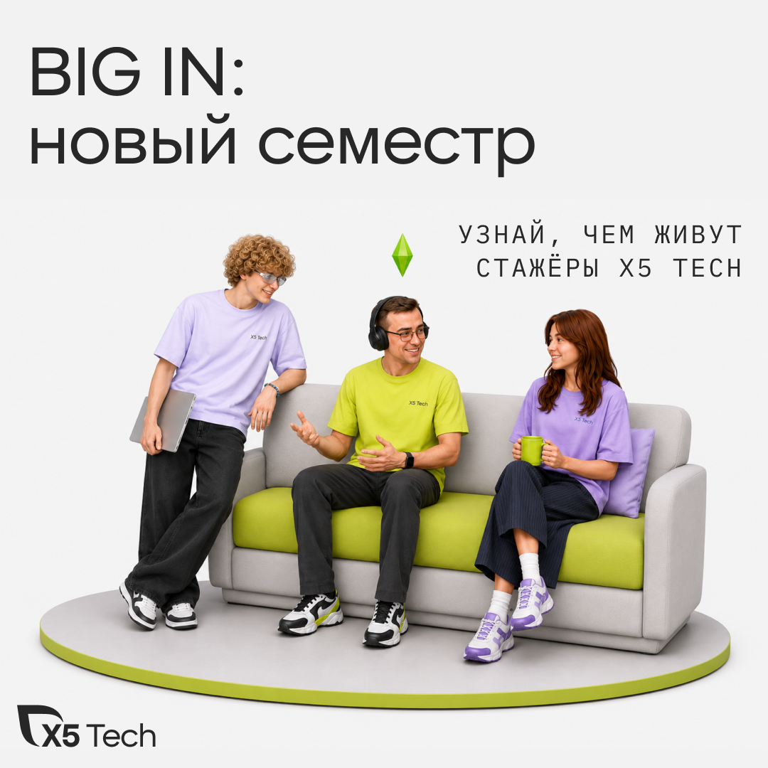 BIG IN: новый семестр