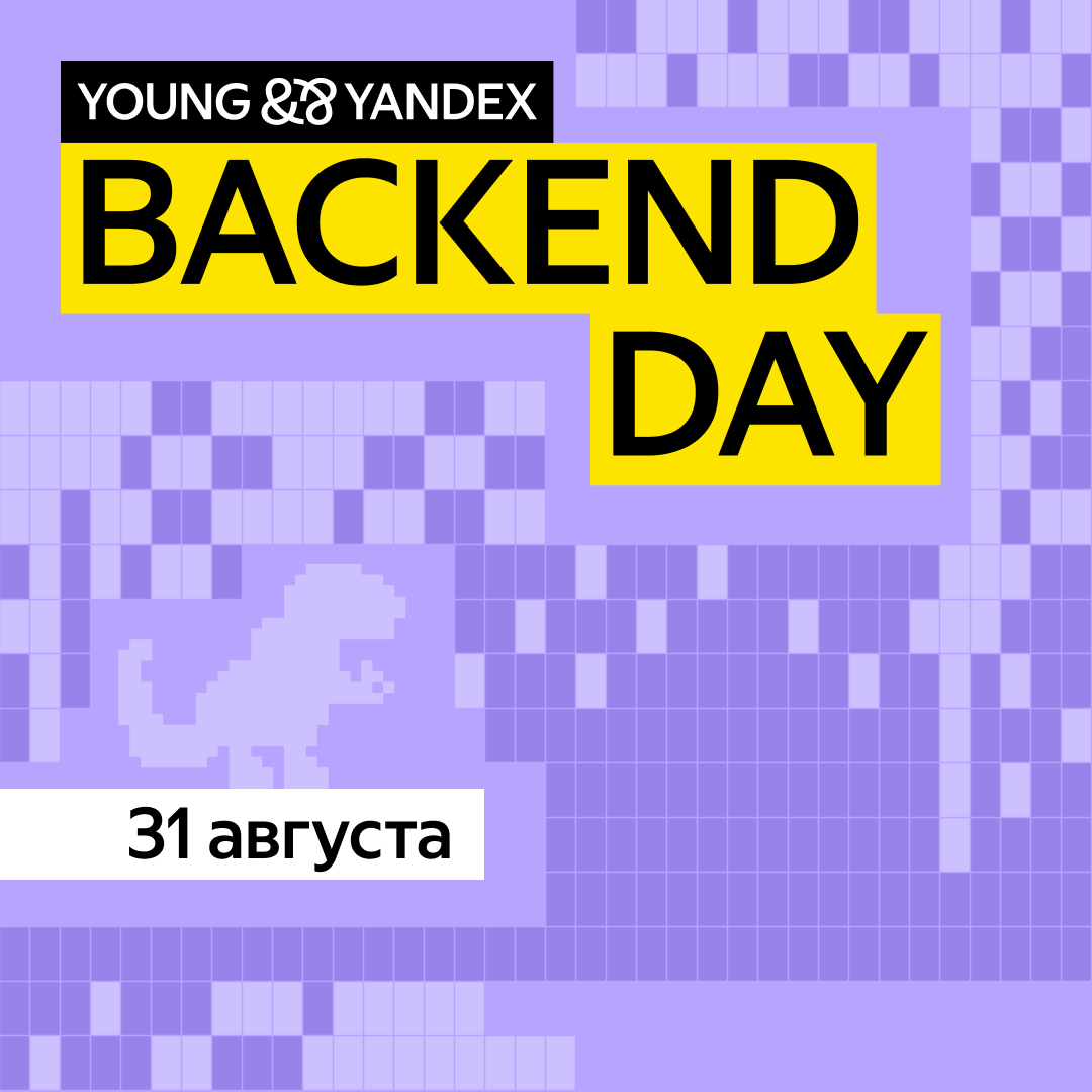 Backend Day в Яндексе