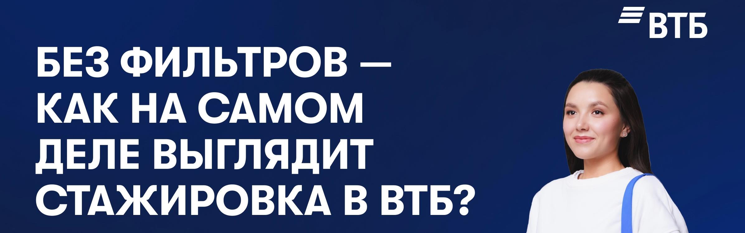 Как выглядит стажировка от ВТБ