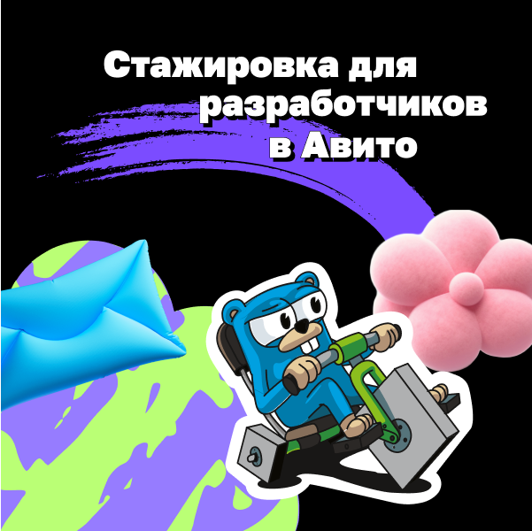 Стажировка для разработчиков в Авито