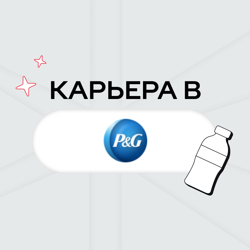 Карьера в Procter & Gamble