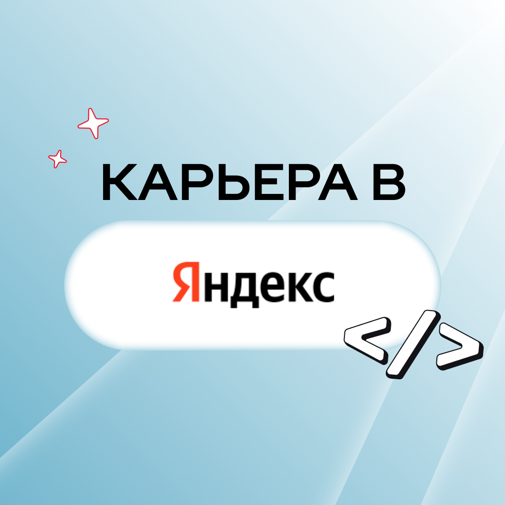 Карьера в Яндекс