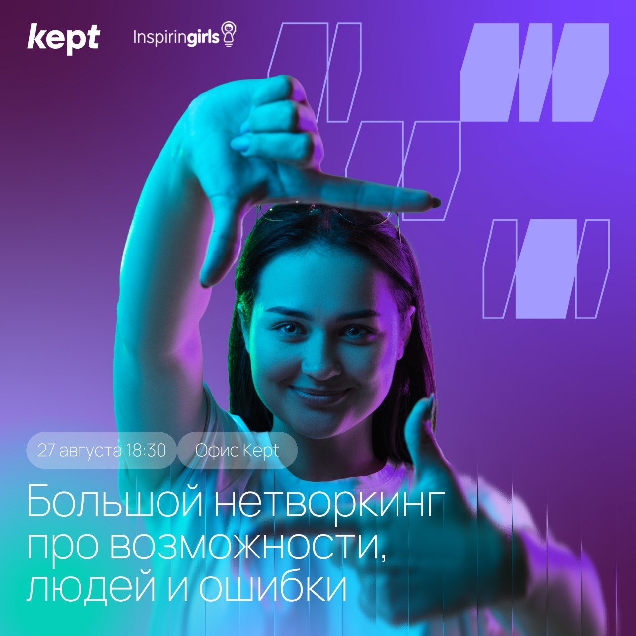 Большой нетворкинг про возможности людей и ошибки