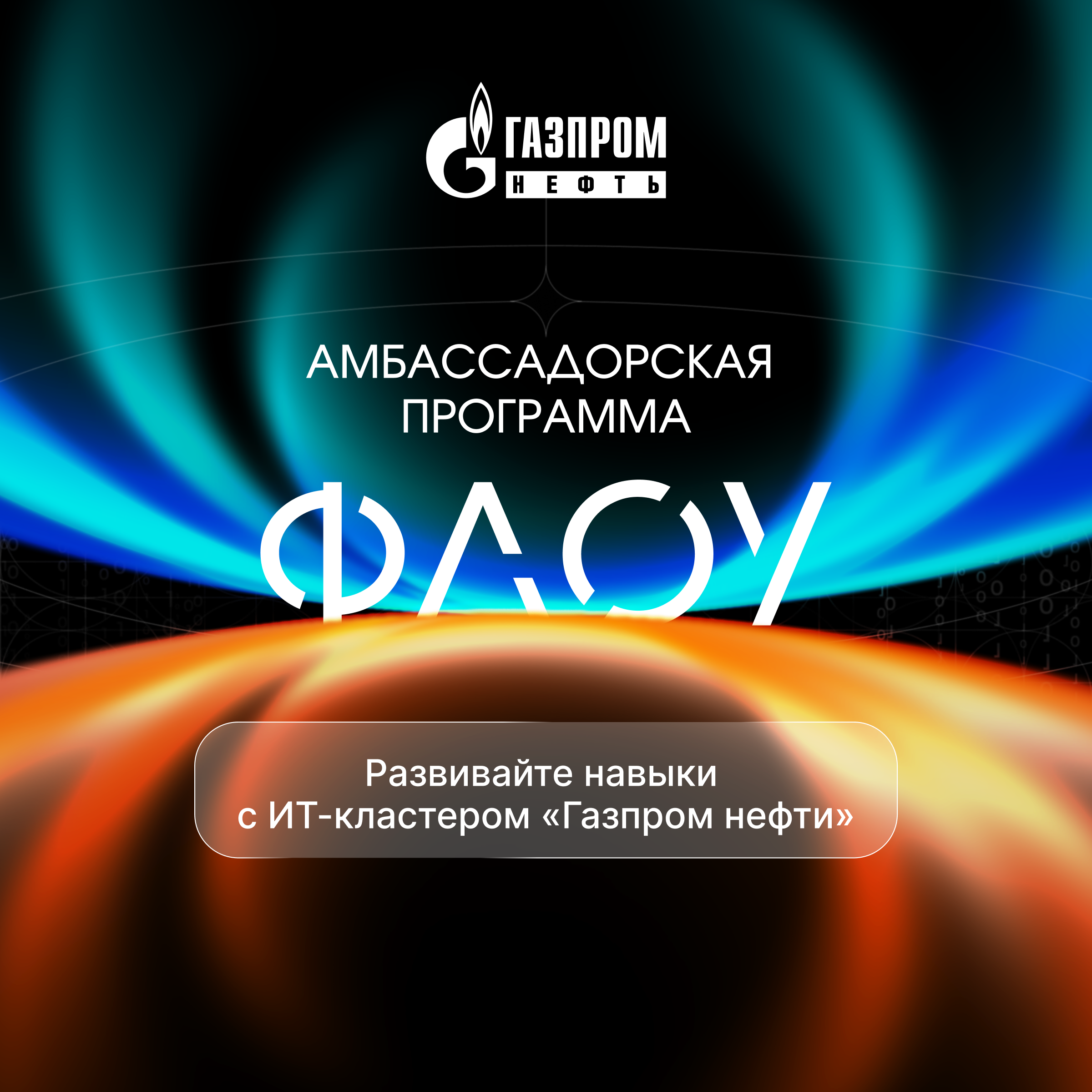 Амбассадорская программа «ФЛОУ»