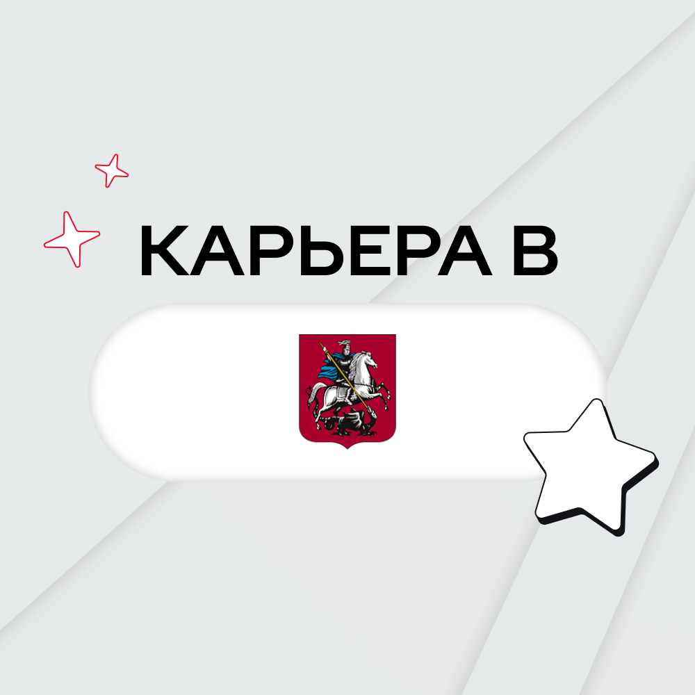 Карьера в Правительство Москвы