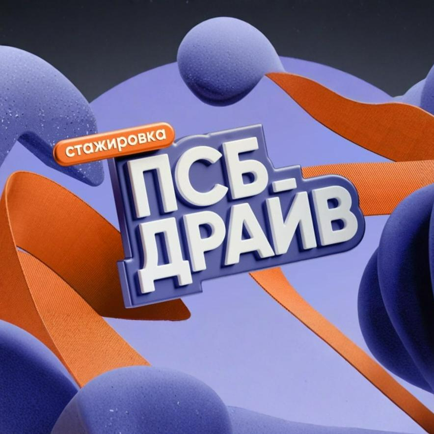 Стажировка «ПСБ Драйв»