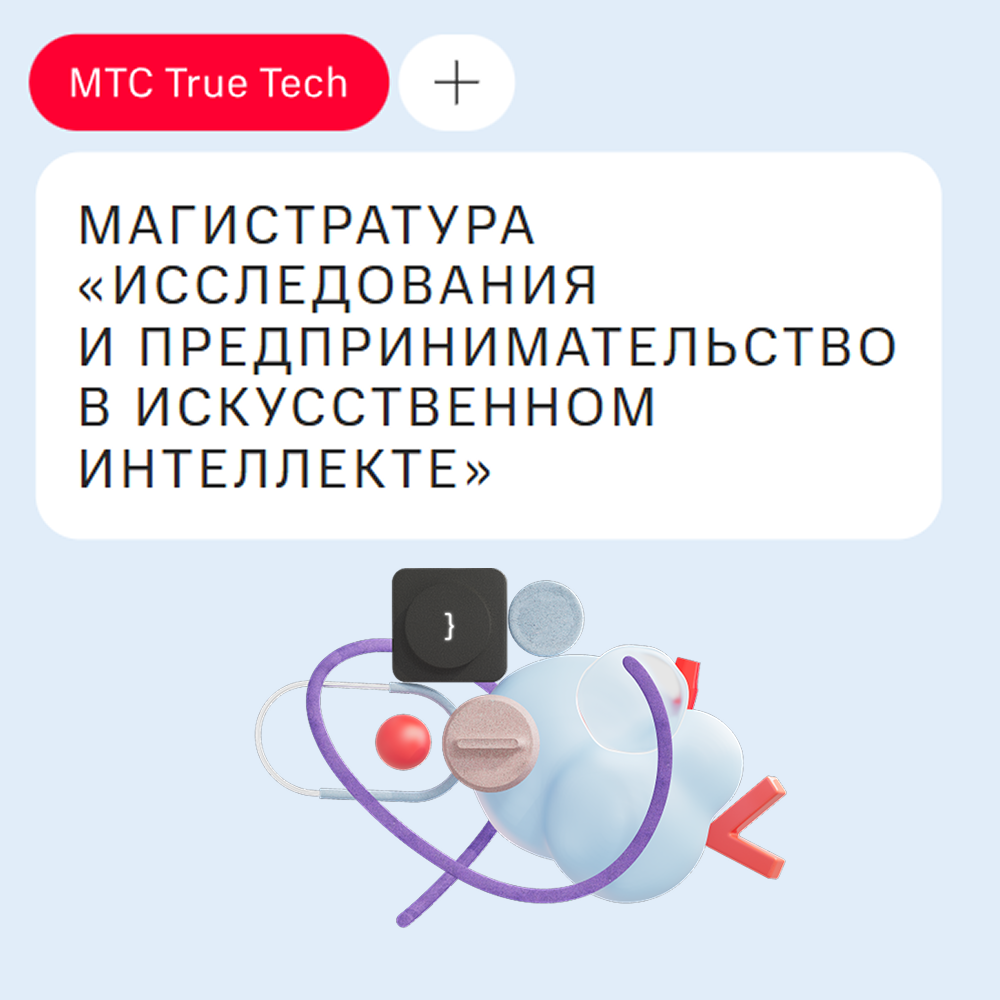 Магистратура от МТС и ФКН НИУ ВШЭ