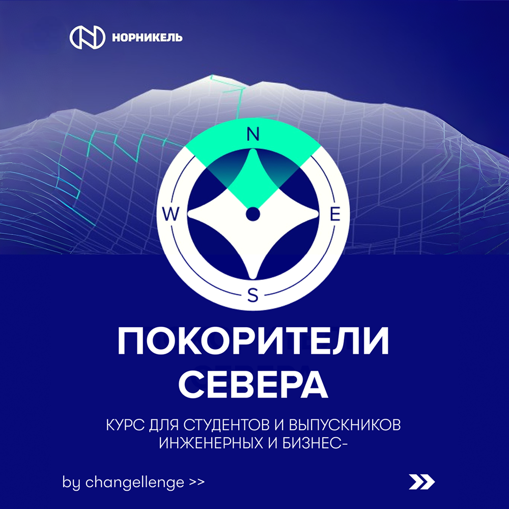 Покорители Севера