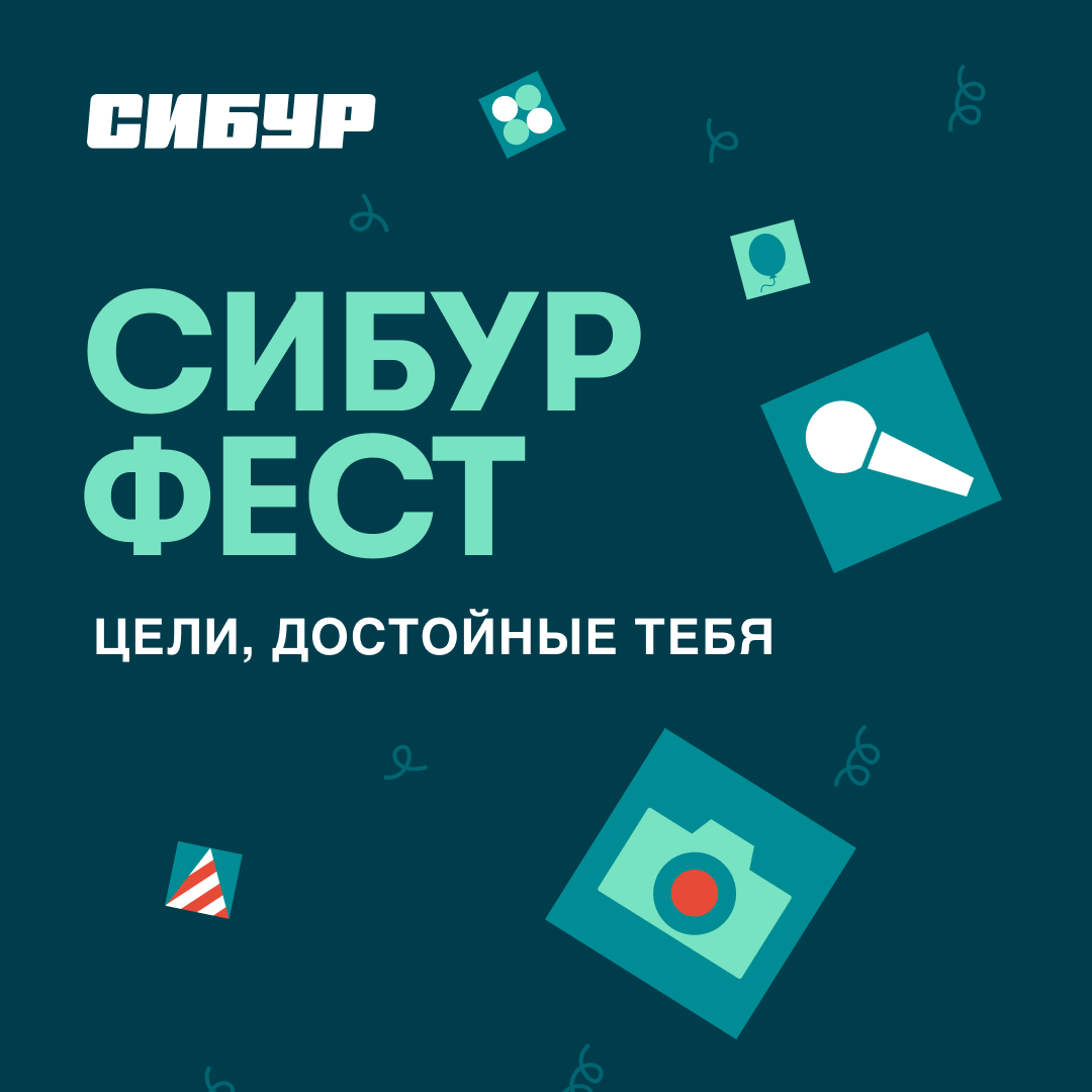 СИБУР ФЕСТы