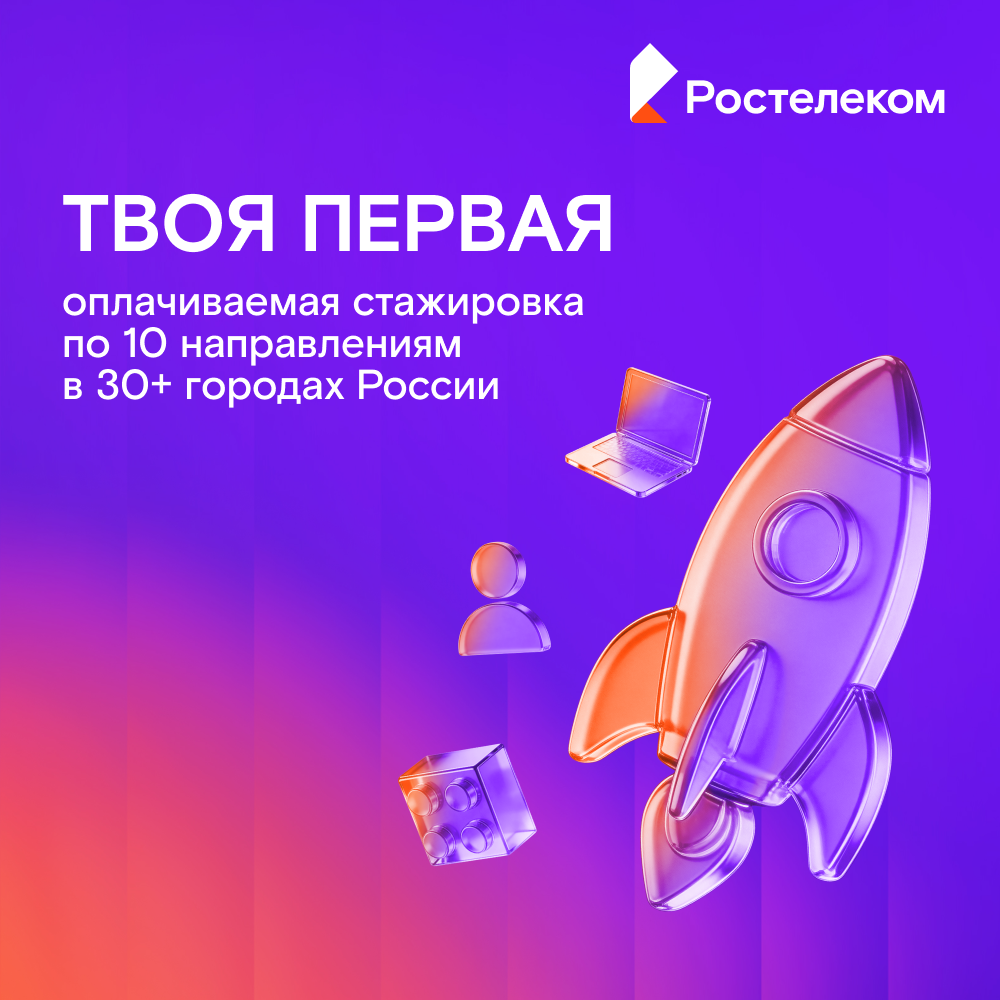 Оплачиваемая стажировка в «Ростелеком»
