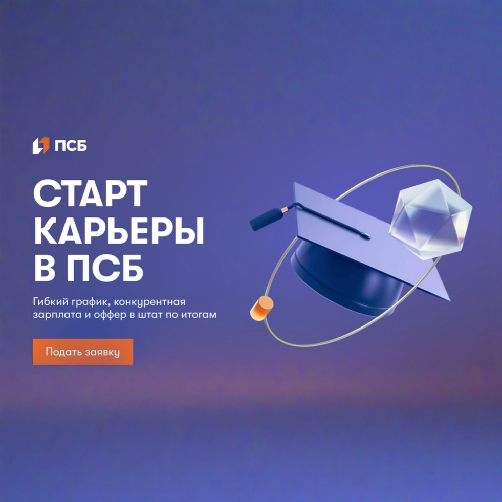 Стажировка в ПСБ